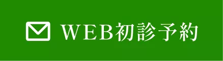 WEB初診予約