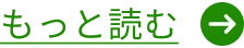 詳細はこちら